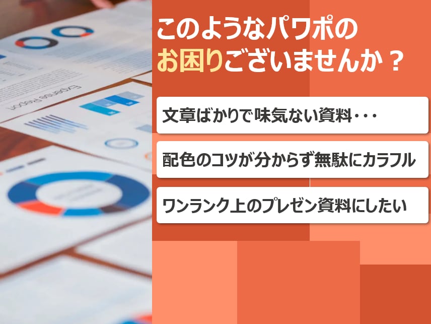 100億円案件成約の大手外資営業部長が進化させます パワポ資料をブラッシュアップ！一律価格キャンペーン開催！ イメージ3