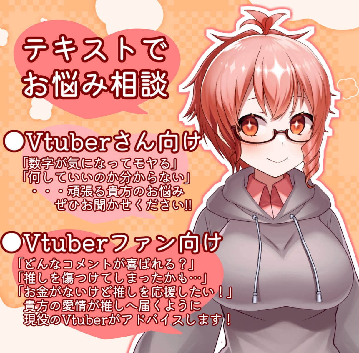 Vtuberさんとそのファンのお悩み聞きます Vtuberの目線から配信者さんや視聴者さんのお悩みを解決 イメージ1