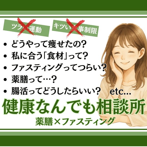 あなたの「健康不安」「食」のご相談にこたえます 薬膳×ファスティング×腸活の知識で丁寧にお答えします！ イメージ1