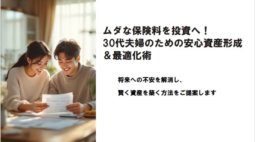 保険料払い過ぎていませんか?保険見直しを手伝います 寄り添い型FPがあなたに合ったベストな資産運用をご提案します イメージ1