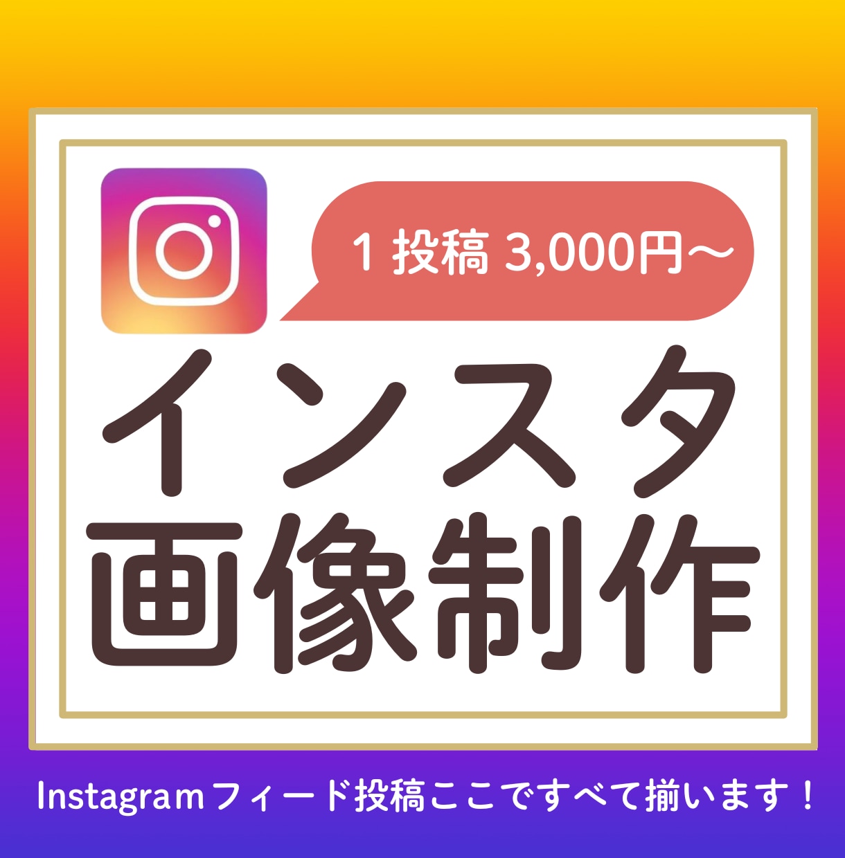 Instagram投稿画像作成いたします 超お得！訴求力・視認性の高い投稿画像作成いたします イメージ1