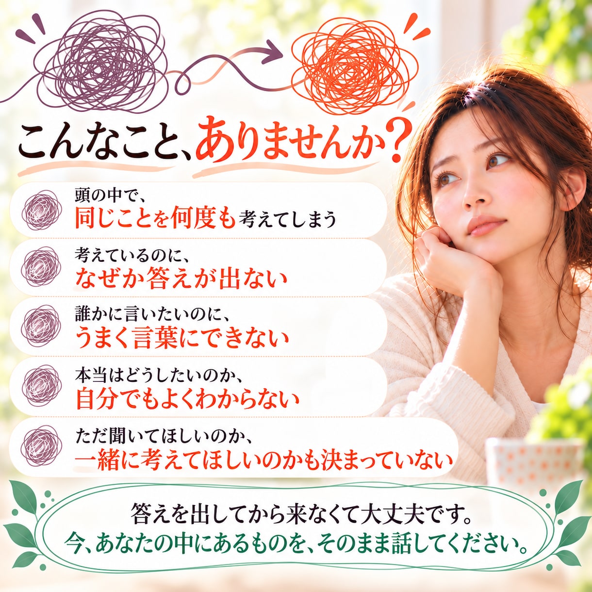 頭の中のぐるぐる◎を話して整理します 気持ちを話して「本当はどうしたい？」を見つける50分 イメージ2