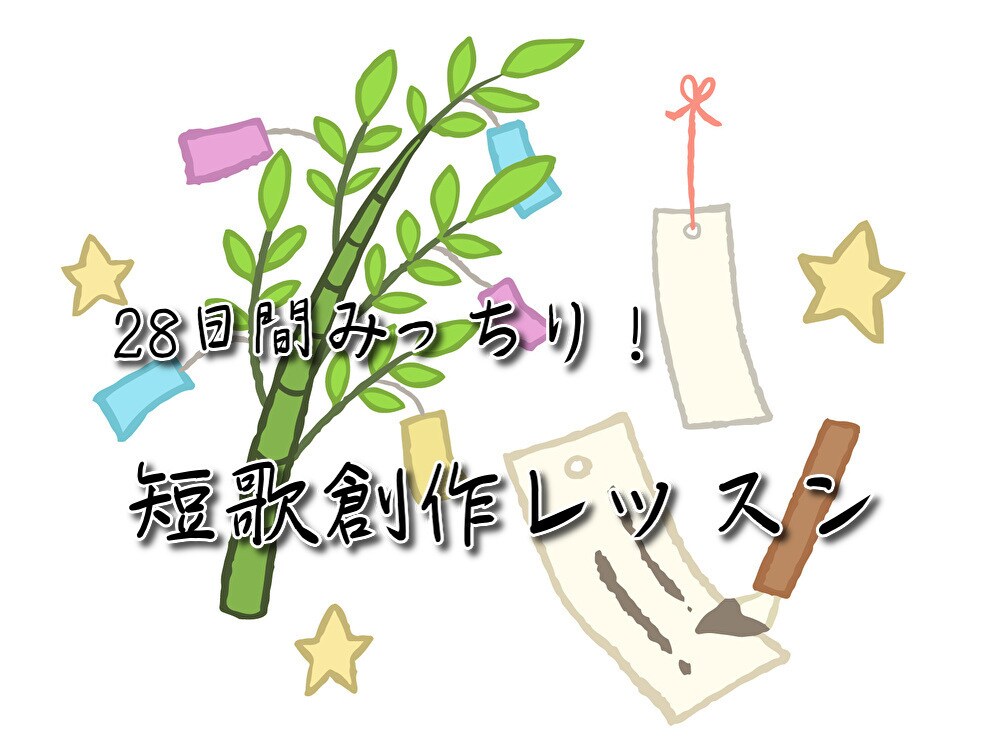 28日間みっちり！　短歌創作のアドバイスをします 自己満足ではない個性の発揮を。経験者がお手伝いします！ イメージ1