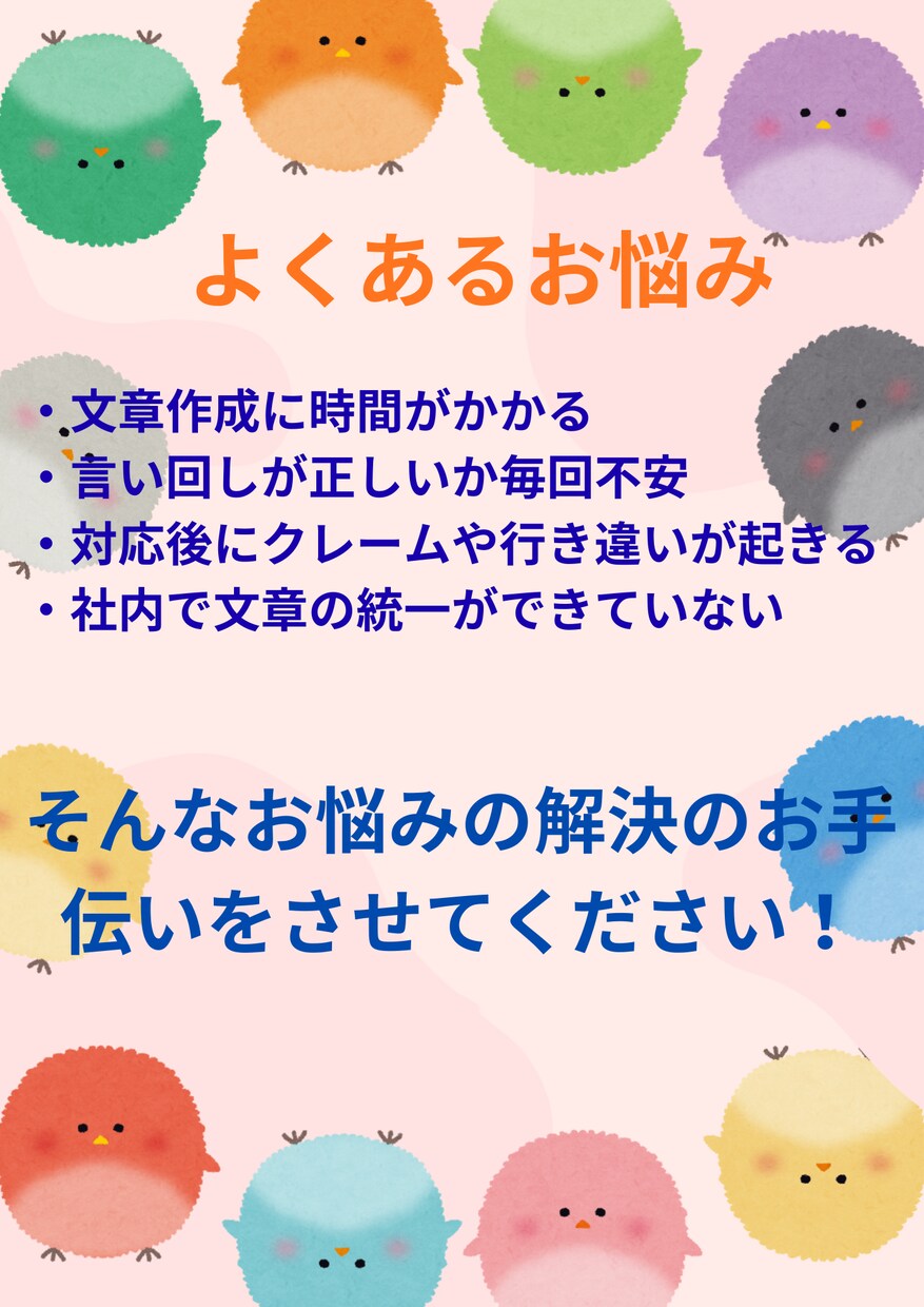 クレームを防ぐ対応文を作成します 元大手企業営業が対応文を改善、提案 イメージ4