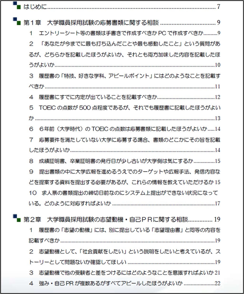 大学職員採用試験受験者からの質問の回答を共有します 大学職員の採用試験を進めるうえでの疑問解決にオススメ イメージ2