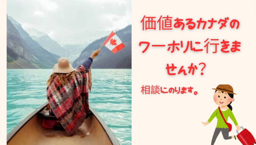 純ジャパ→外資系キャリアの私がワーホリ相談乗ります 〜帰国後のキャリアアップを見据えた、唯一無二のワーホリ相談〜 イメージ1