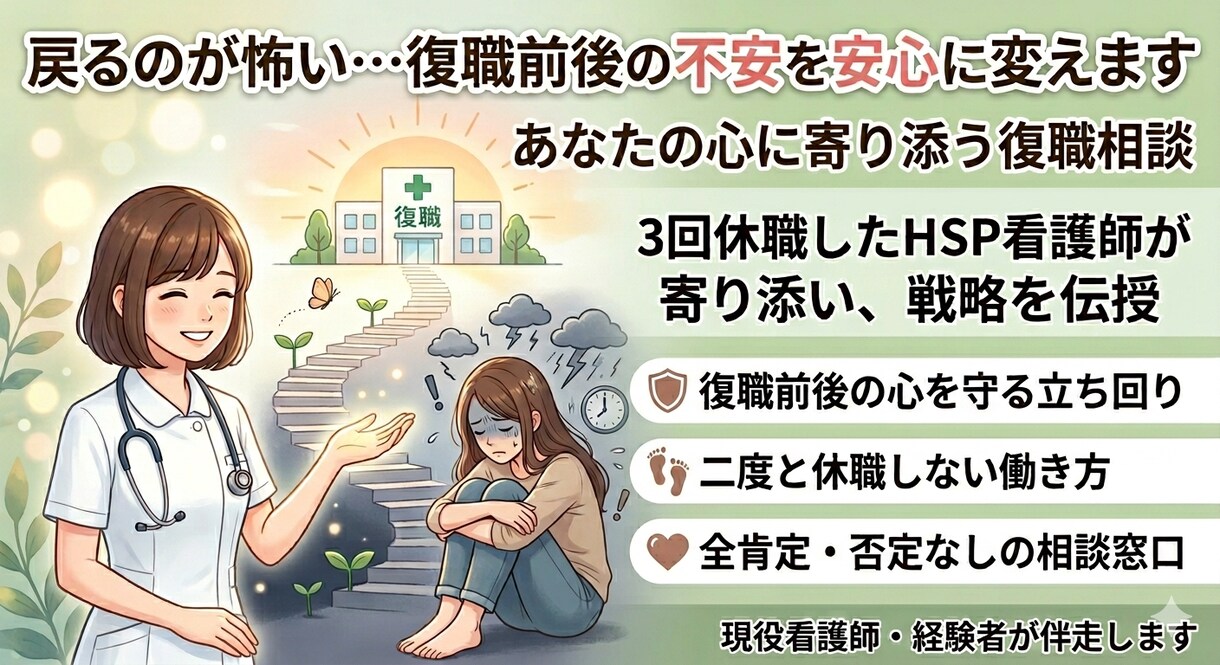 3回休職した看護師が復職への不安を安心に変えます 戻るのが怖い…復職前後の立ち回りと心を守る戦略を伝授します イメージ1