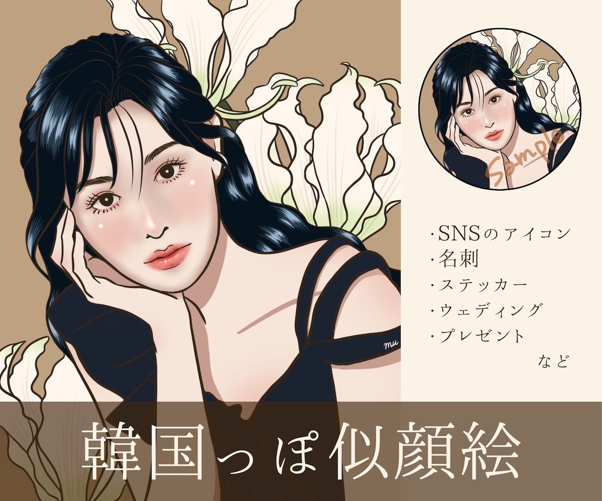 おしゃれで大人かわいい似顔絵イラスト描きます 商用利用可◎アイコン・名刺・ウェディング・プレゼントに イメージ1