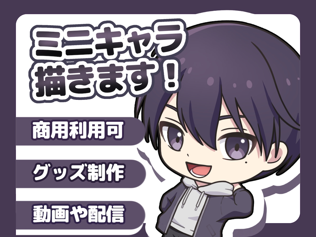 ミニキャライラスト制作いたします SNSアイコンやグッズ制作、YouTube等に使用できます！ イメージ1