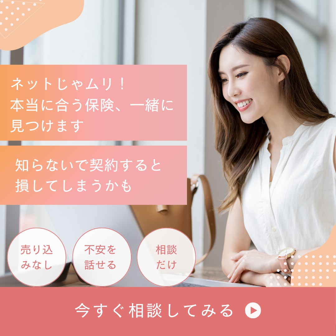 ネットでは無理、あなたに本当に合う保険見つけます 知らずに契約すると損するかもしれんません イメージ1