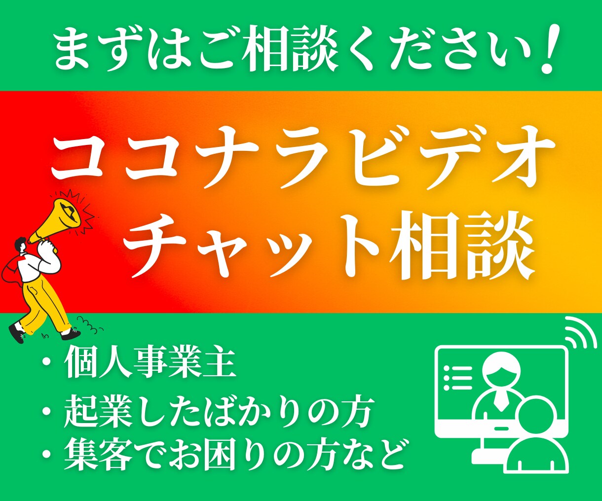 LP・HP・LINE・バナー｜購入前相談承ります 相談のみOK！個人事業主・起業初期の集客相談窓口です。 イメージ1