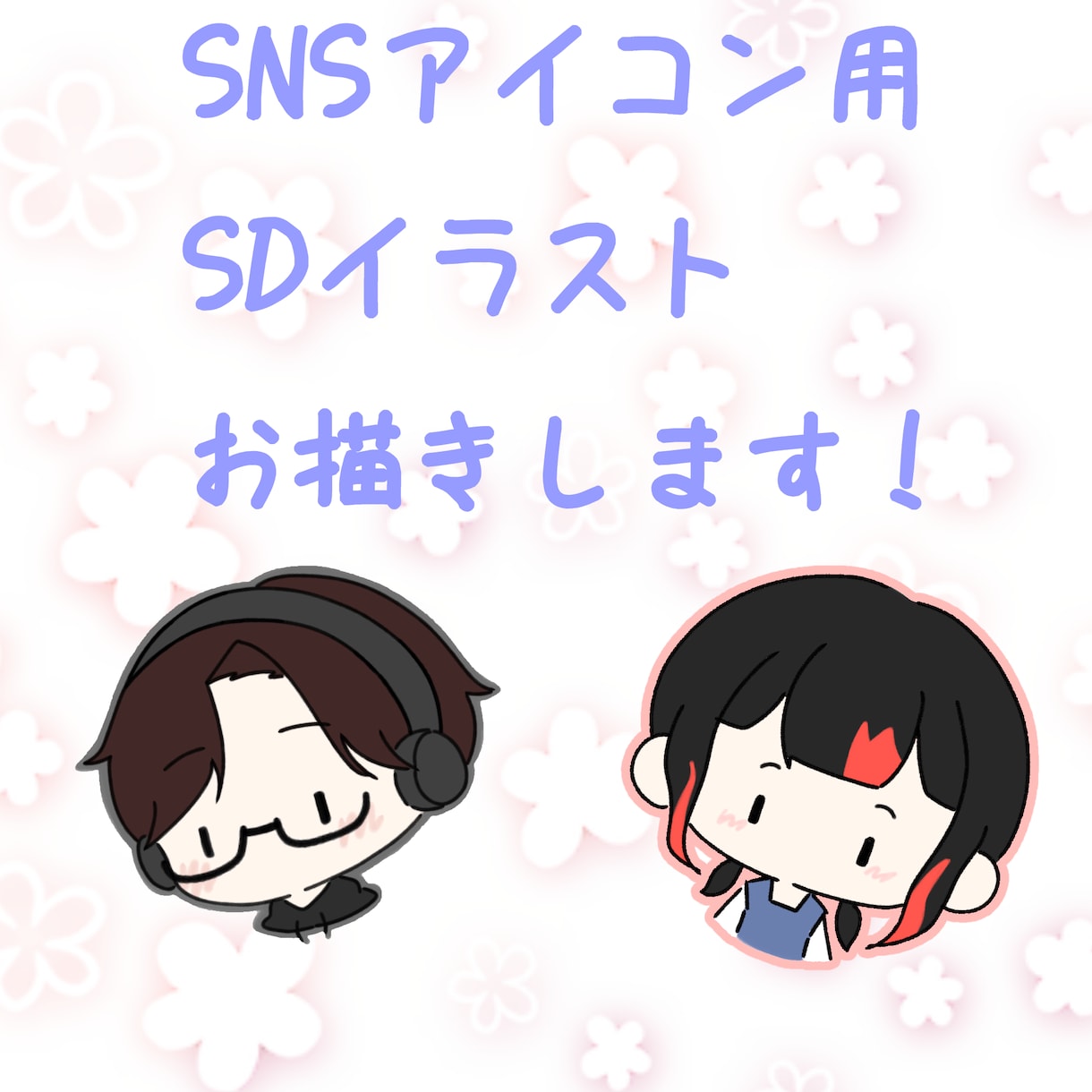 SNSアイコン用SDイラスト作成します アイコン用SD(スーパーデフォルメ)イラストを制作します！！ イメージ1