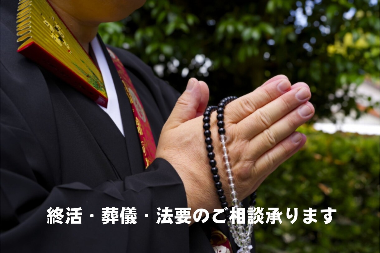 終活・葬儀・法要のご質問・ご相談承ります 僧侶（元高校教師）が親身に対応いたします。 イメージ1