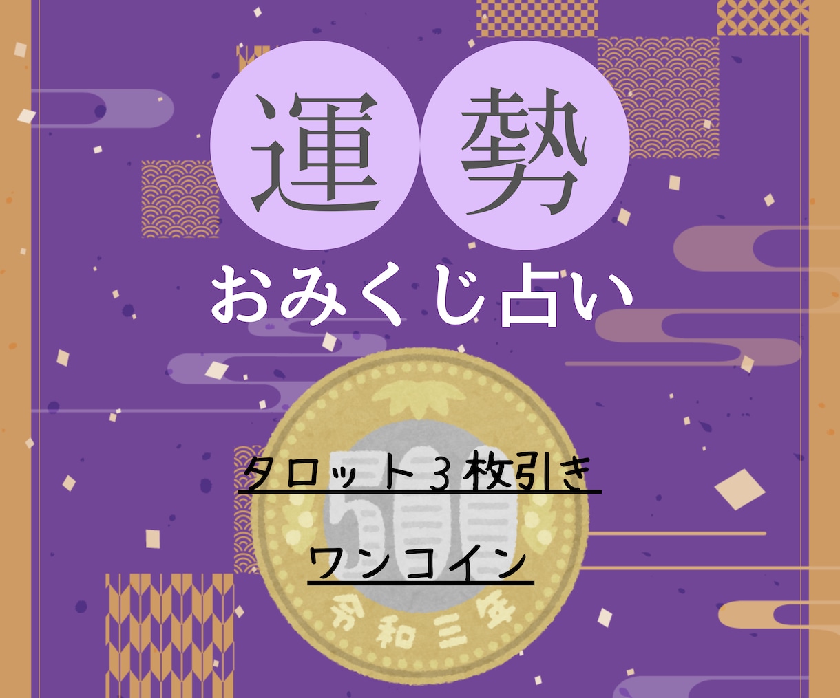 おみくじタロット＊カードがそっとヒントをくれます ３つのお悩み、カードで気軽に運試し！ イメージ1