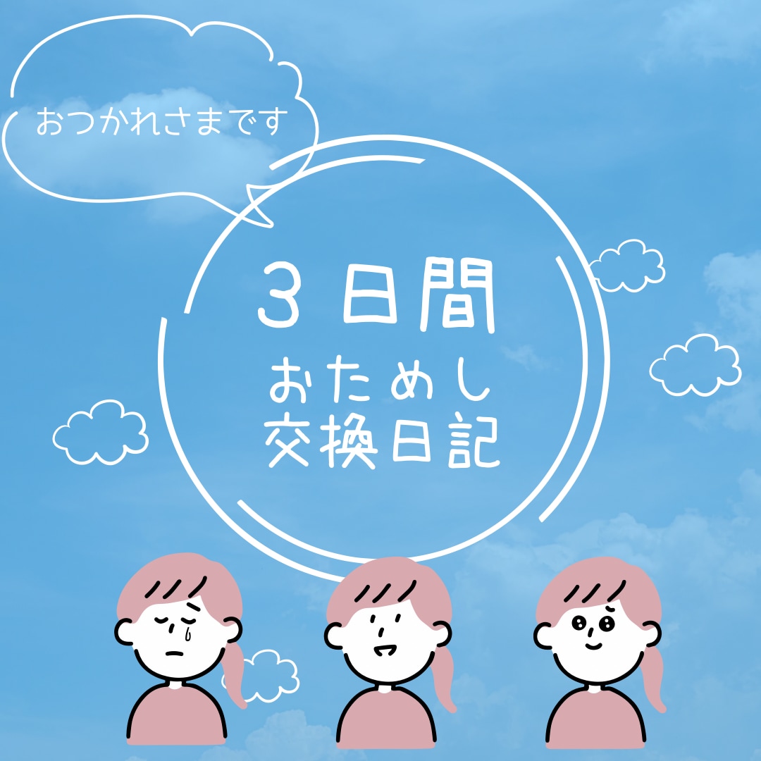 夫婦関係にモヤモヤするママさん、お話聞きます お仕事、子育て、旦那の愚痴聞きます！モヤモヤ発散してください イメージ1