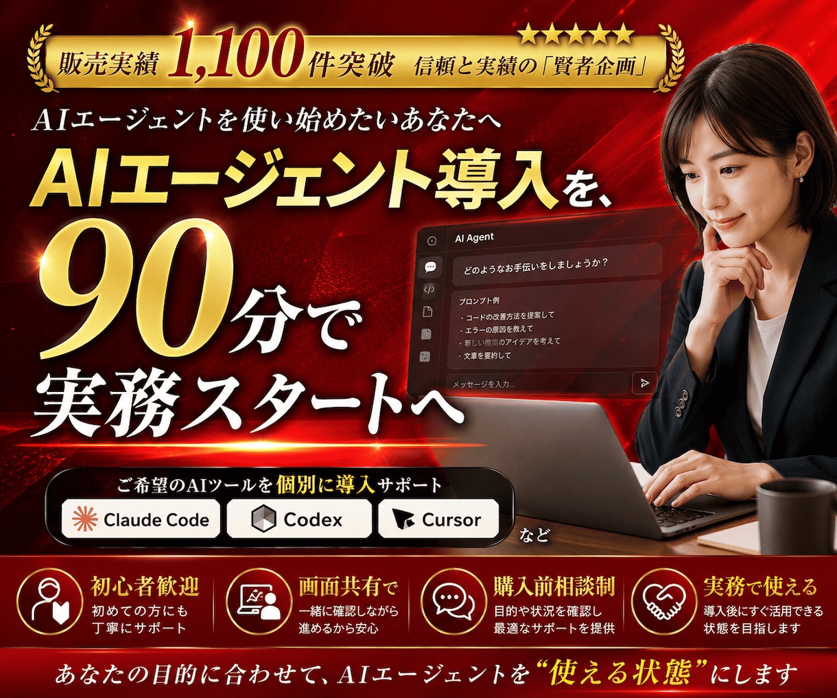 初心者OK！AIエージェント導入支援します Claude Claude、Codex、Cursor など イメージ1