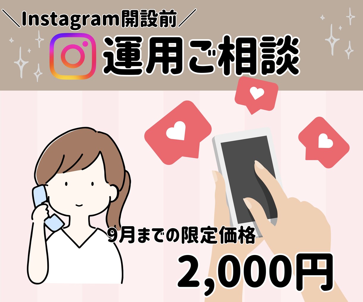 開設前！インスタ運用ご相談承ります インスタ開設前の不安や疑問を解消しよう！ イメージ1