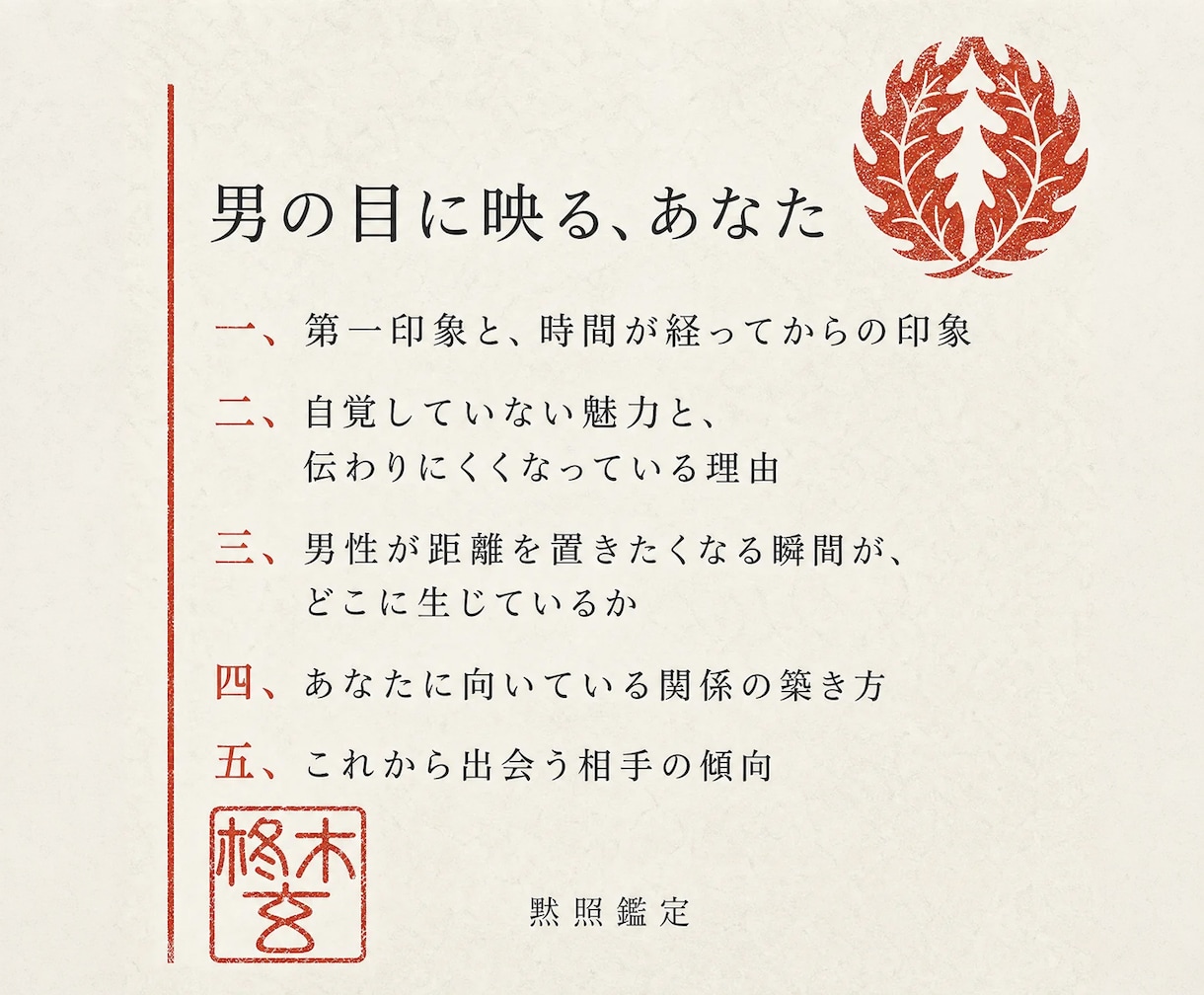 黙照鑑定で男性から見たあなたを視ます 男が本当はどこを見ているか｜お相手の情報は不要です イメージ3