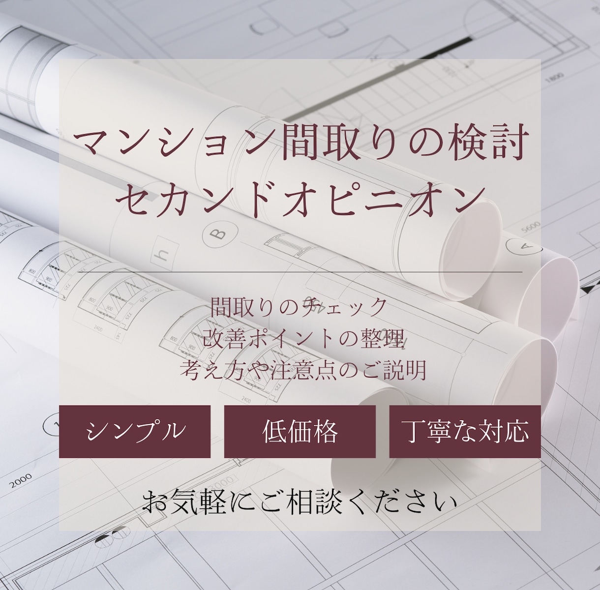 マンション間取りのご相談・改善案を提案します マンション間取りのご相談・改善案を提案します イメージ1