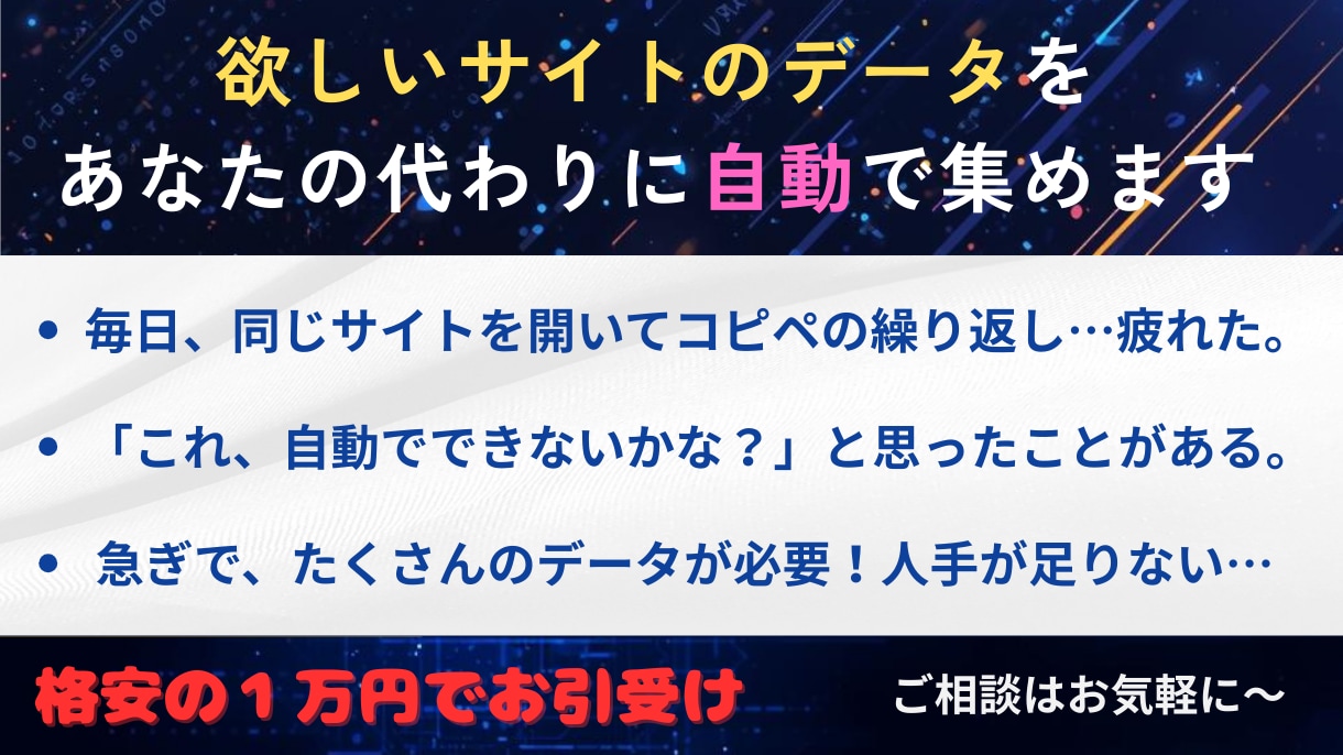 Webスクレイピング指定サイトからデータ抽出します ヒアリングで適切な有効データ収集。分析可能な形に整形します イメージ1