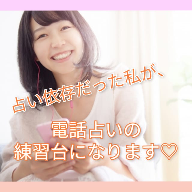 占い依存だった私が、電話占いの練習台になります 占い師の先生方、電話占いのロープレです ぜひご利用ください イメージ2