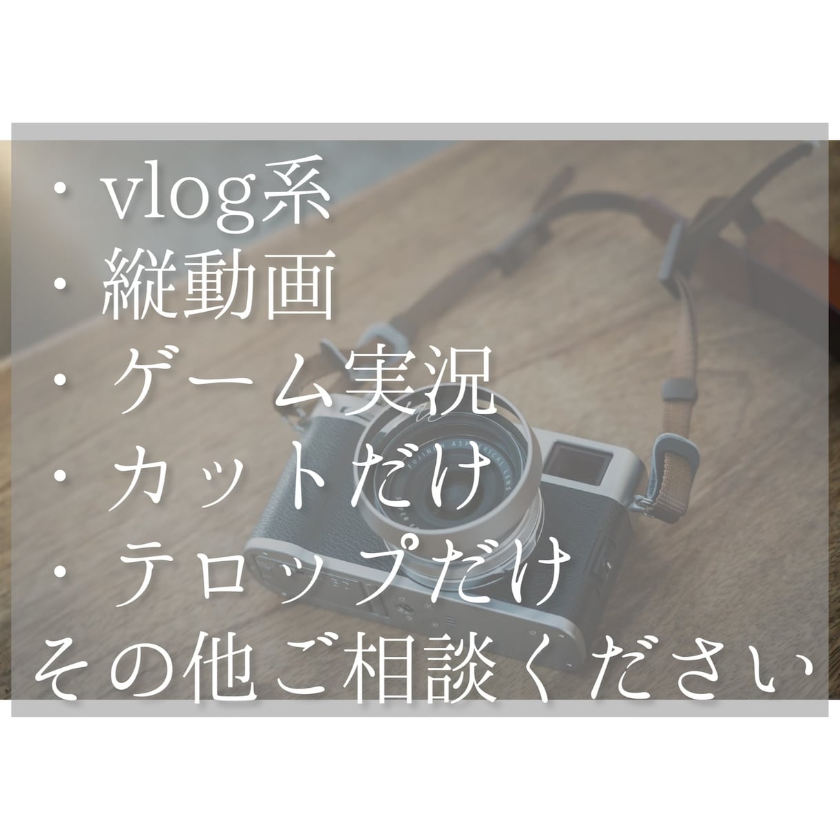 動画編集をオシャレにやります 手が足りない方、時間がない方におすすめです。 イメージ2