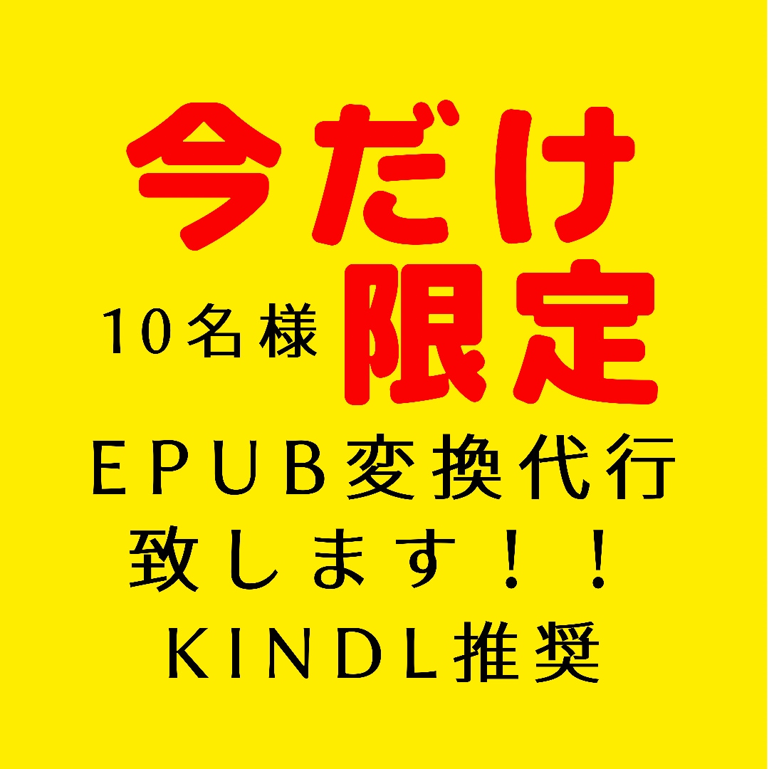 電子書籍化のサービス代行致します 即出版可！あなたの原稿をepub形式に変換致します！ イメージ1