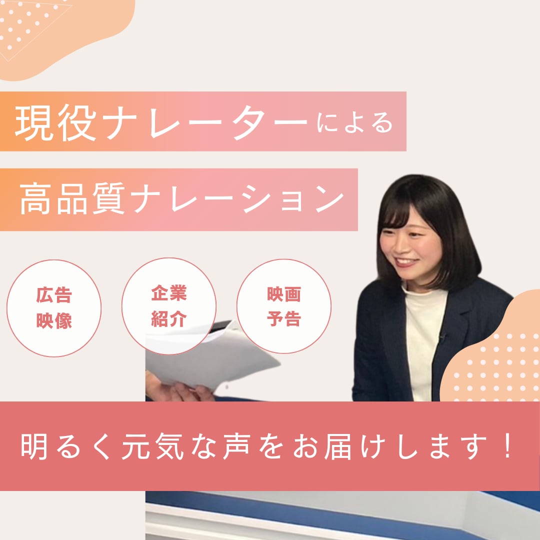 元気で明るいナレーションをご提供します 現役TVナレーターがナレーションをお届け！ イメージ1