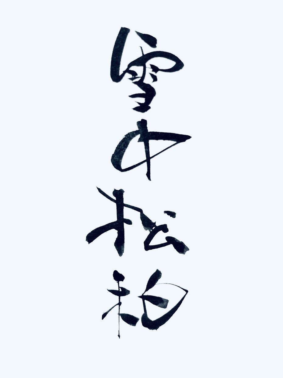 書道家による目を引く筆文字の作成をします 店舗・商品ロゴなどをイメージに合わせて筆文字でデザイン イメージ4