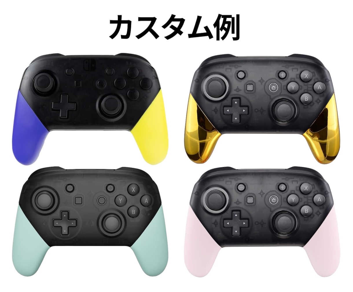 SwitchProコントローラーのカスタムします プロコンの外装、ボタン、スティックを自分好みにカスタム！ イメージ5
