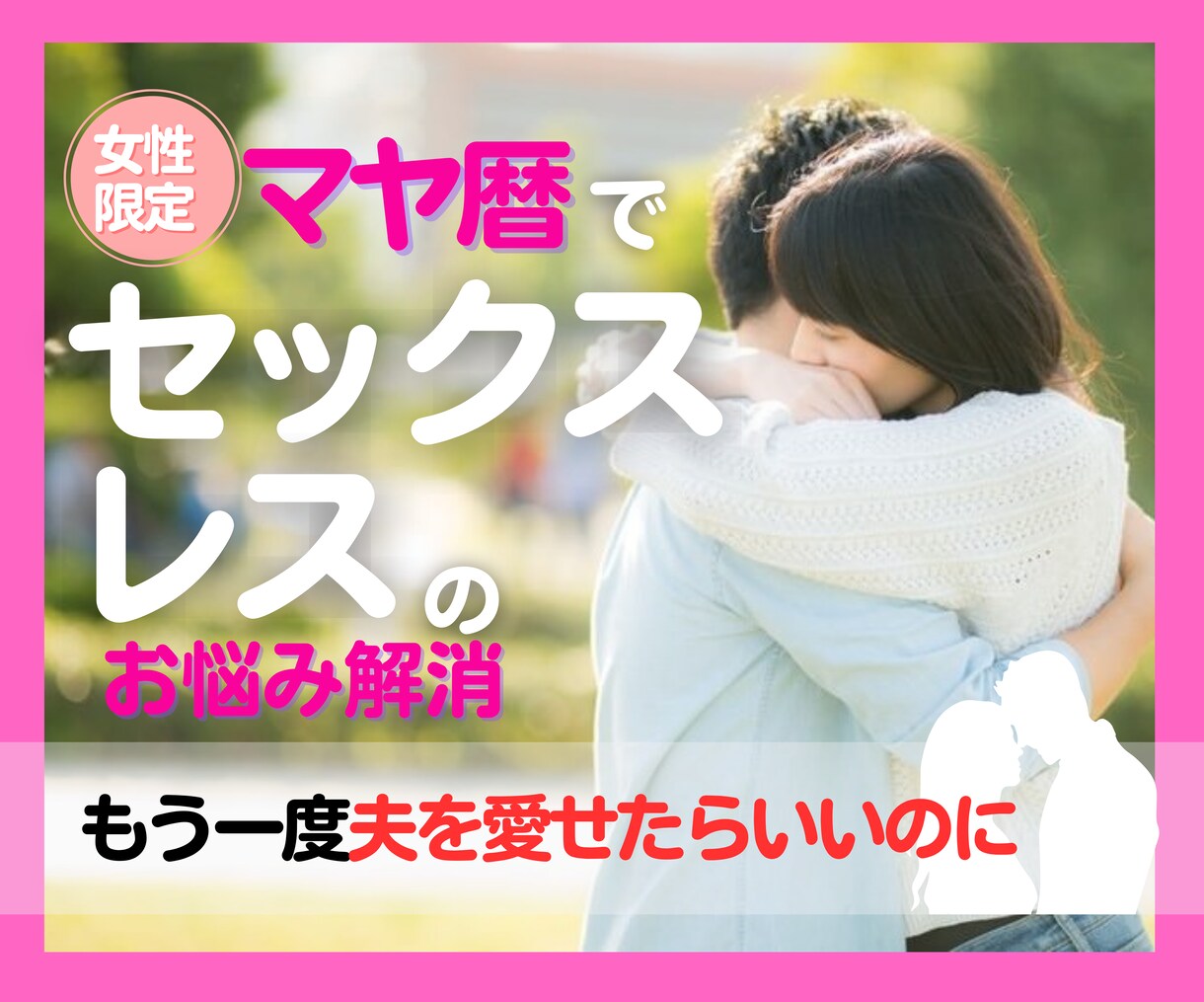 セックスレスの悩みマヤ暦で夫との向き合い方伝えます 夫を男として見られない／もう一度愛し合うための心の処方箋 対人関係の悩み相談 ココナラ