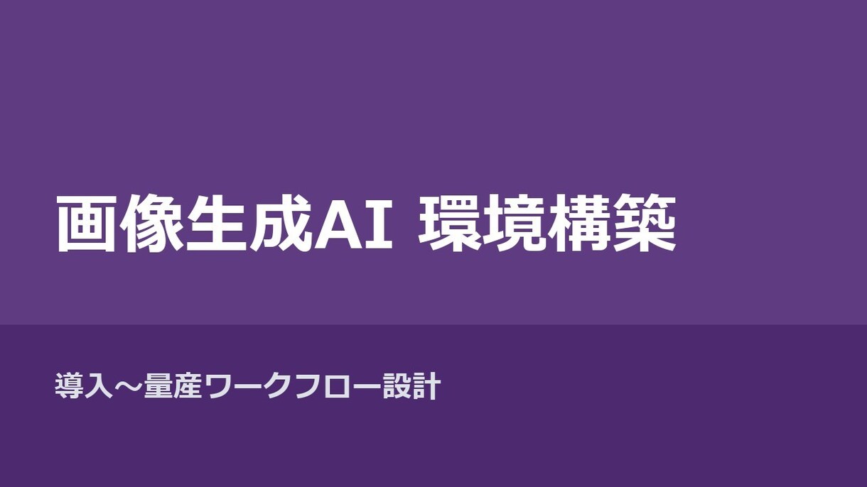 ローカル画像生成AIの環境構築を支援します 自前GPUでの画像生成量産を一式設計します イメージ1