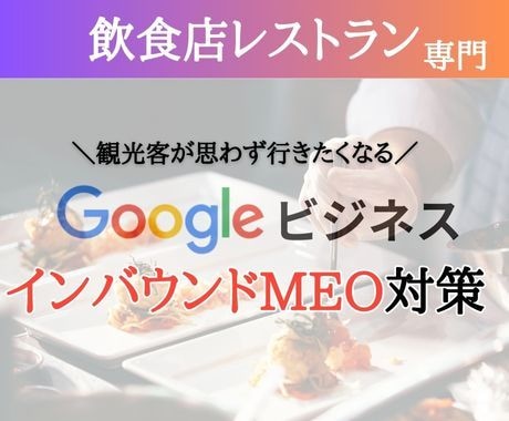 飲食店に特化！日英でGoogleマップ設定します 【元CAのプロ品質】インバウンド集客に特化したMEO対策 イメージ1