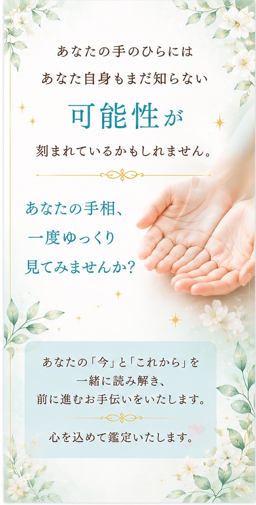 あなたの手相を丁寧に鑑定します あなたの手相から、本当の自分と可能性を読み解きます イメージ2