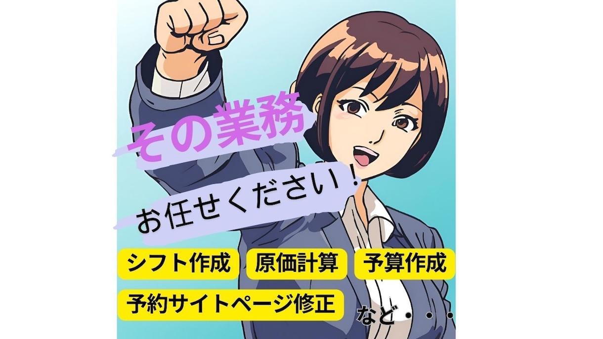 忙しいあなたの為に、1か月その業務請負ます 忙しい飲食店の方、その事務仕事お任せください！ イメージ1
