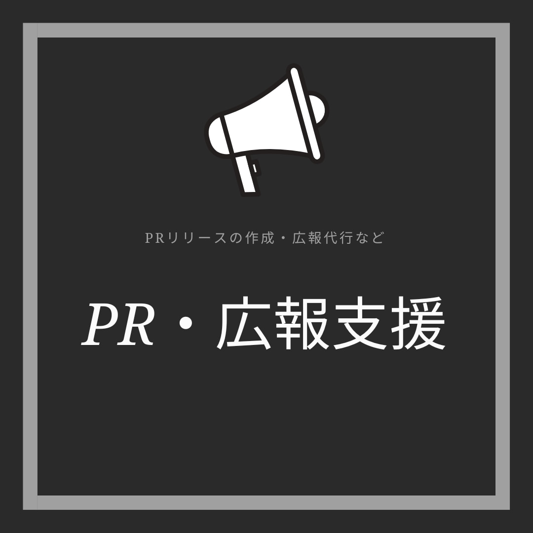 PR・広報支援します PRリリースの作成や広報代行など イメージ1