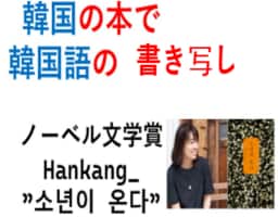 韓国語の本「少年が来る」で書き写し進行します 韓国文学『少年が来る』で学ぶ！ イメージ1