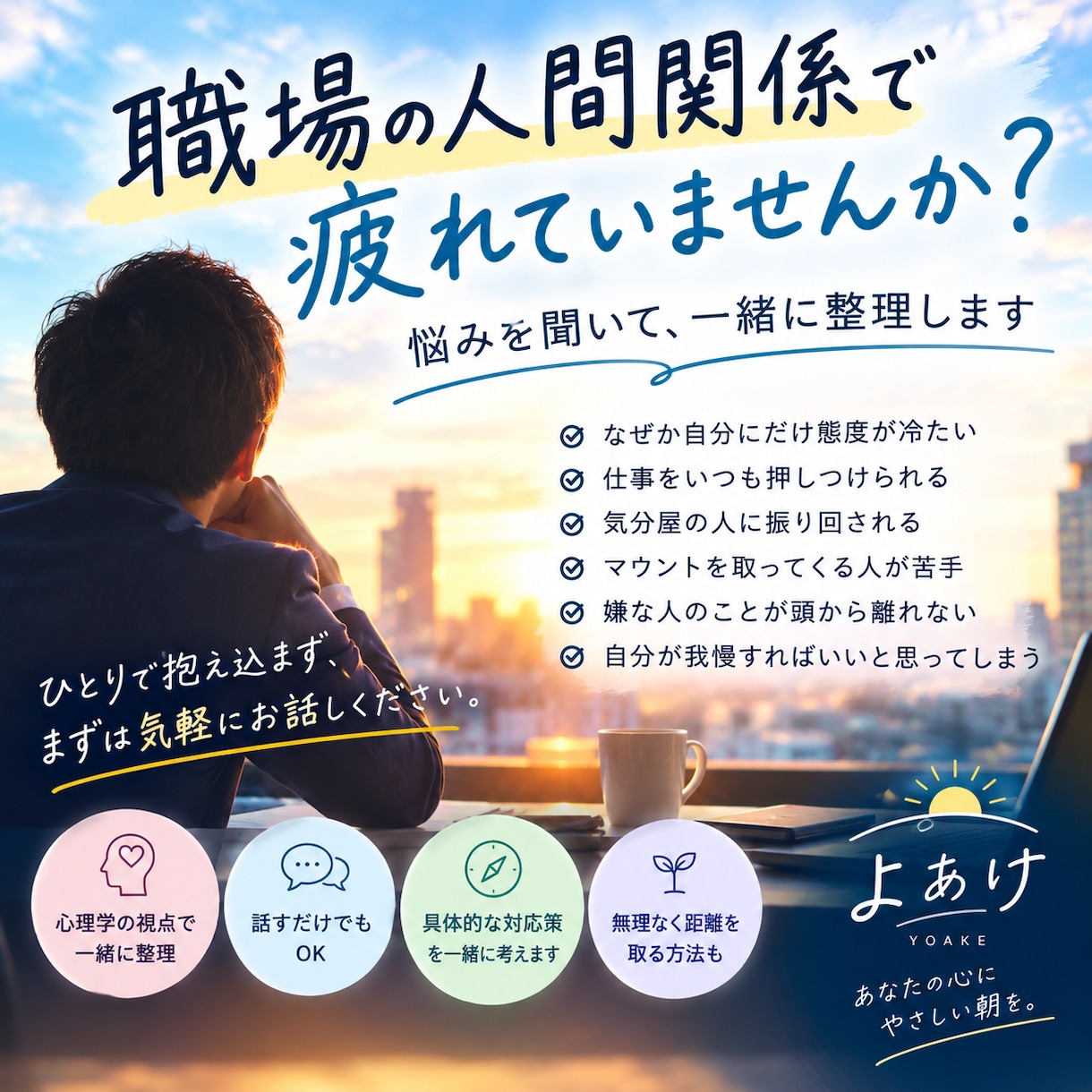 職場の人間関係の悩みを一緒に整理します 嫌な人への対処法を一緒に考えます イメージ1