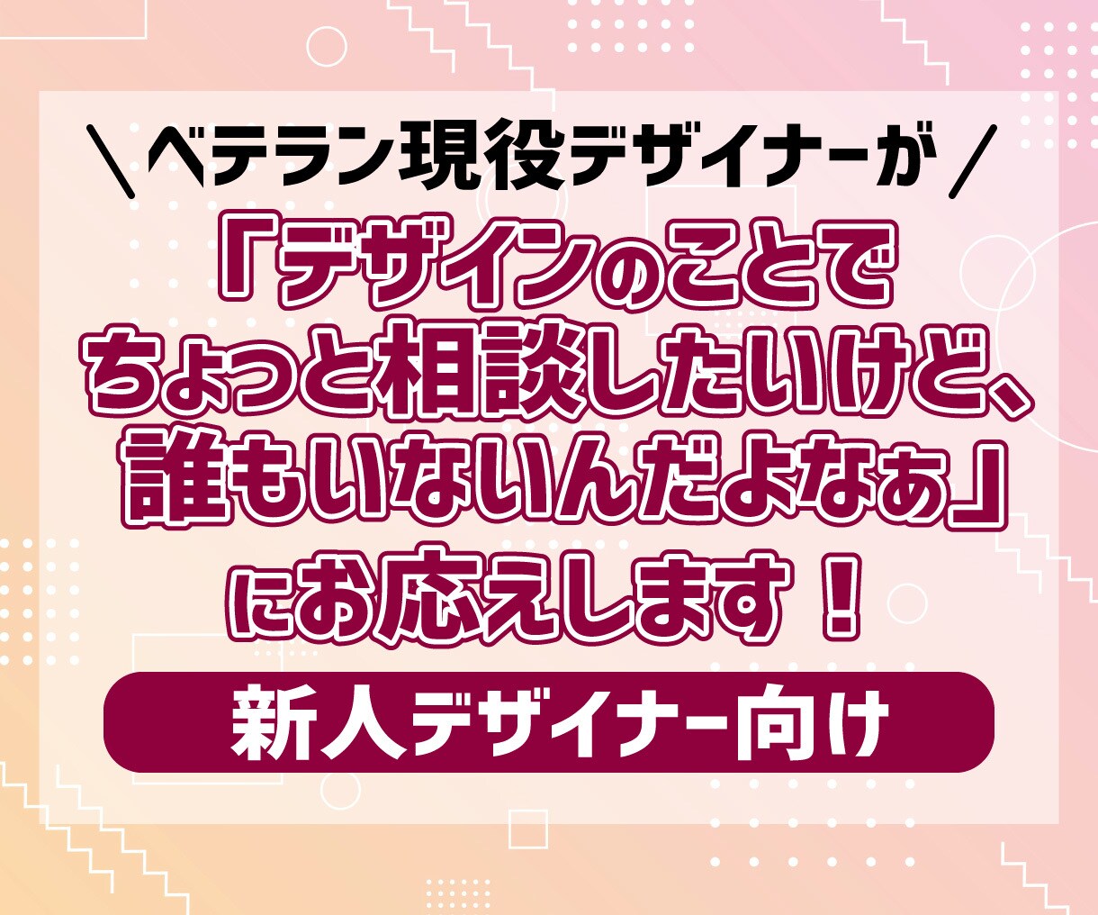 現役ベテランデザイナーがフィードバックをします デザインのことでちょっと相談したいけど…にお応えします イメージ1