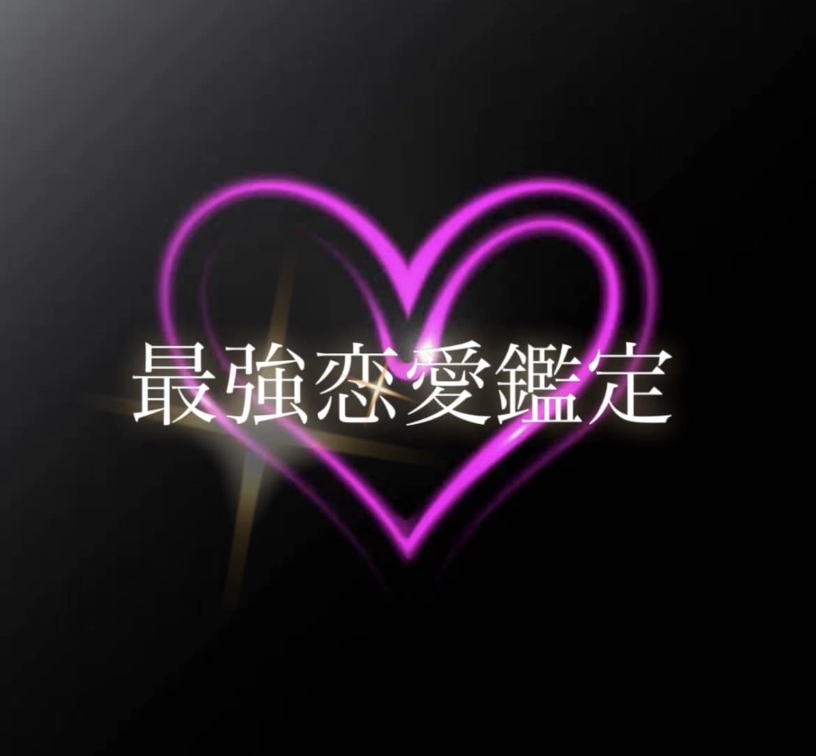 運命の恋予報...鑑定します 恋の空模様を事前に知って、最高の恋愛日和を掴みましょう。 イメージ1