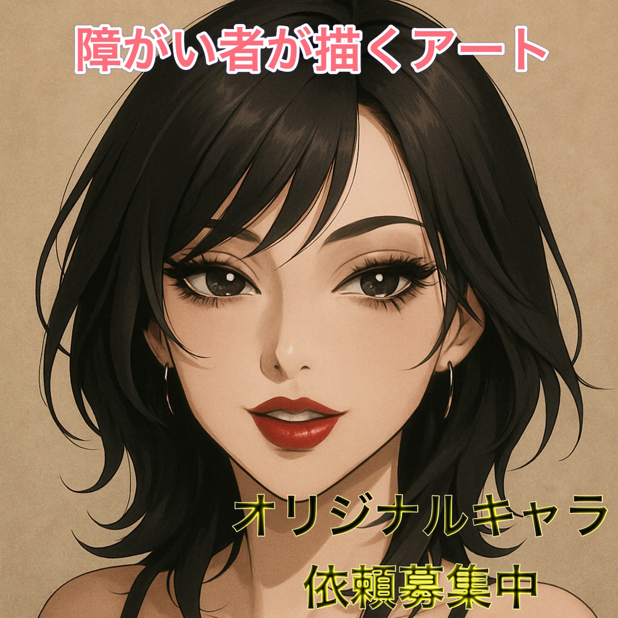 障がい者が描くアートをご提供します ~障がい者の方が描く作品をあなたのもとへ~作品依頼可能 イメージ1