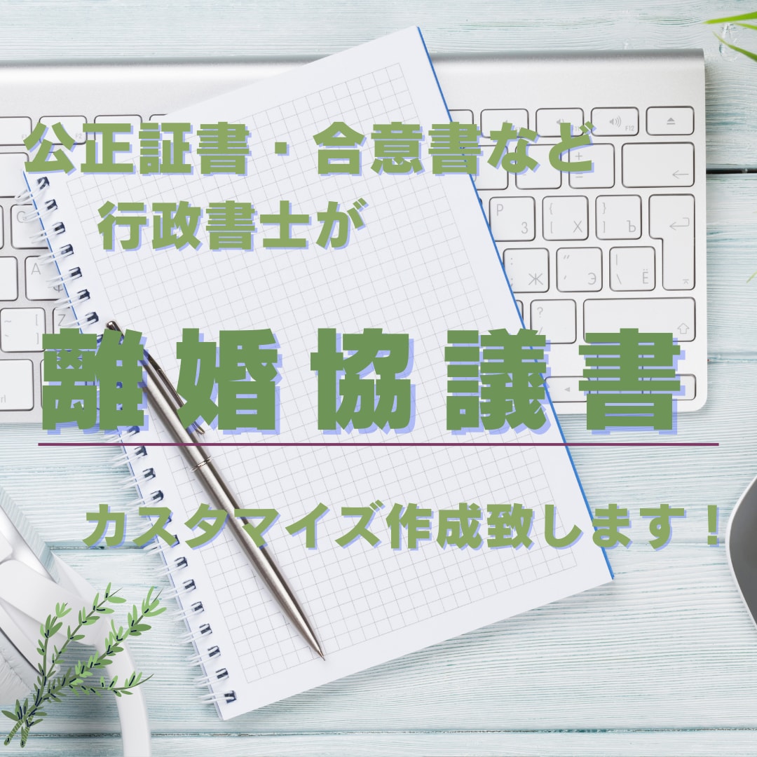 離婚協議書、合意書作成します 離婚協議書と公正証書の違いなどお客様に合ったご提案をします イメージ1