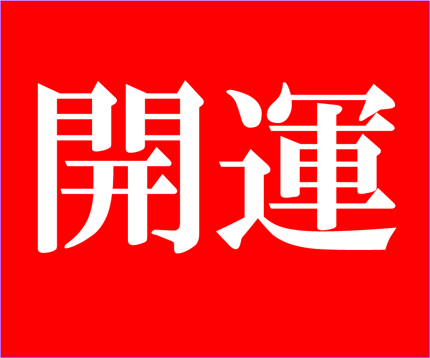 運氣急上昇⭕333文字の言霊は究極の言霊✅ます ❤️運氣の悪い人は必要、潜在意識の上書、浄化、書替が可能です イメージ4