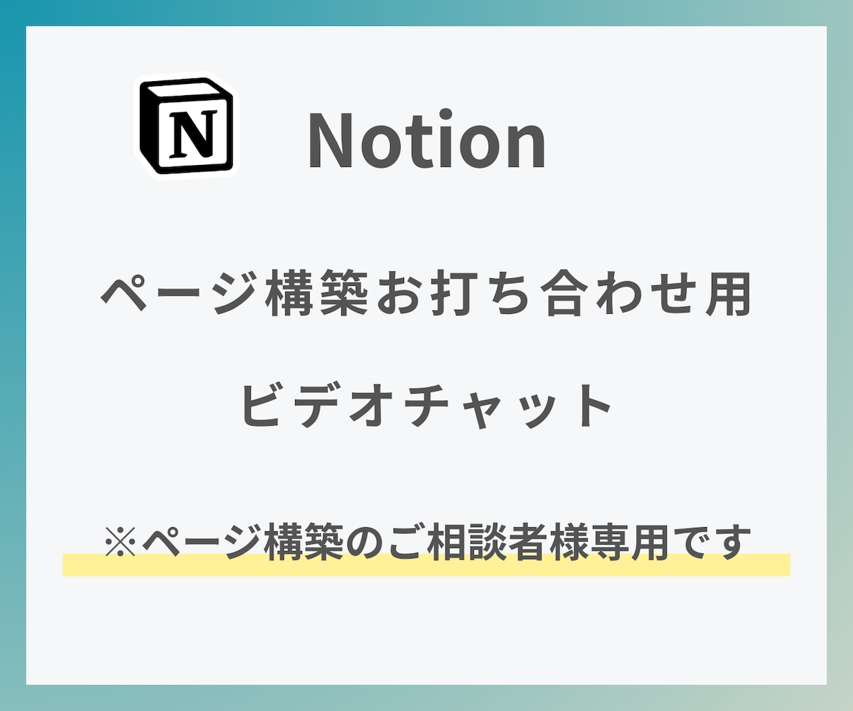 Notionページ構築の打ち合わせをします ご要望をヒアリングし最適な構築プランをご提案 イメージ1