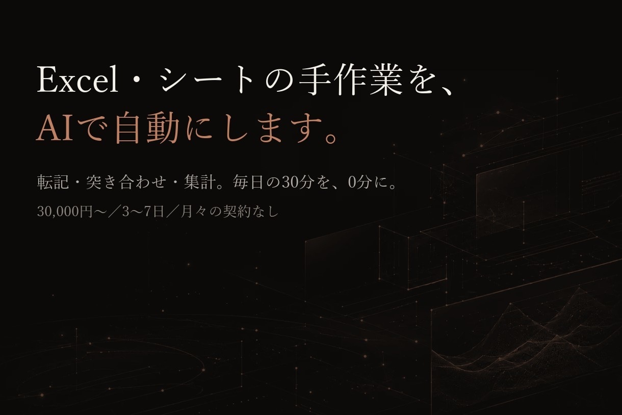 Excelやシートの手作業をAIで自動化します 転記・突き合わせ・集計。毎日の30分を、0分に。 イメージ1