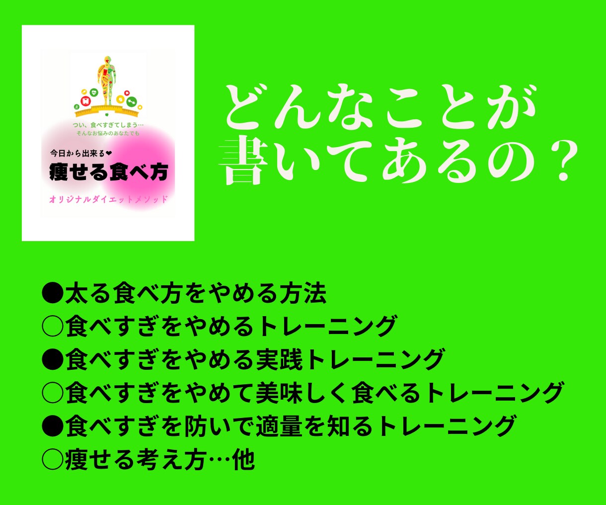 半額！痩せる食べ方★痩せる習慣★セットで提供します 痩せない/行動できる/ダイエット/痩せたい/食べすぎ/2名様 イメージ7
