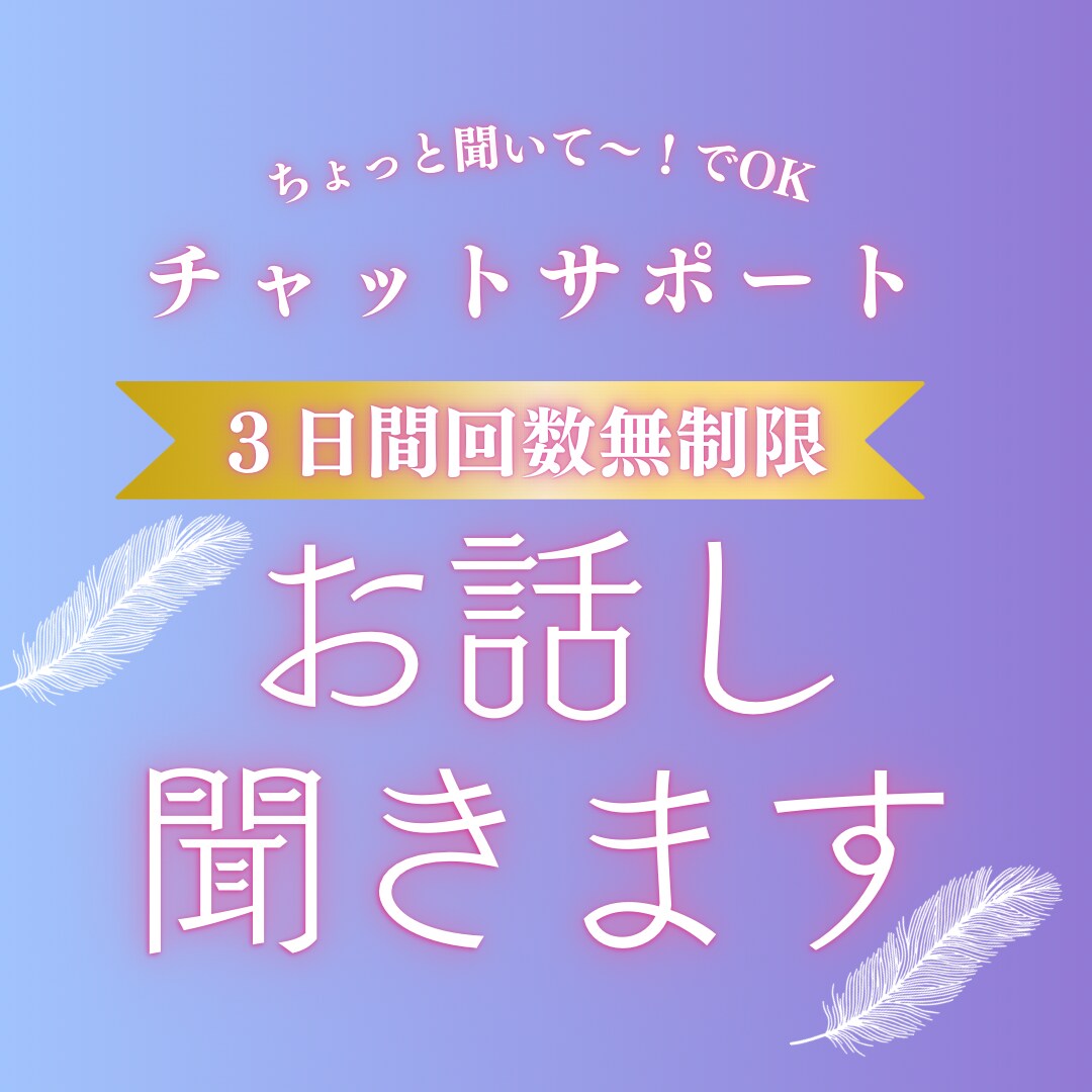 誰かに話を聞いて欲しい３日間チャットで相談できます 心の中のモヤモヤを吐き出して、一緒に整理していきましょ〜 イメージ1