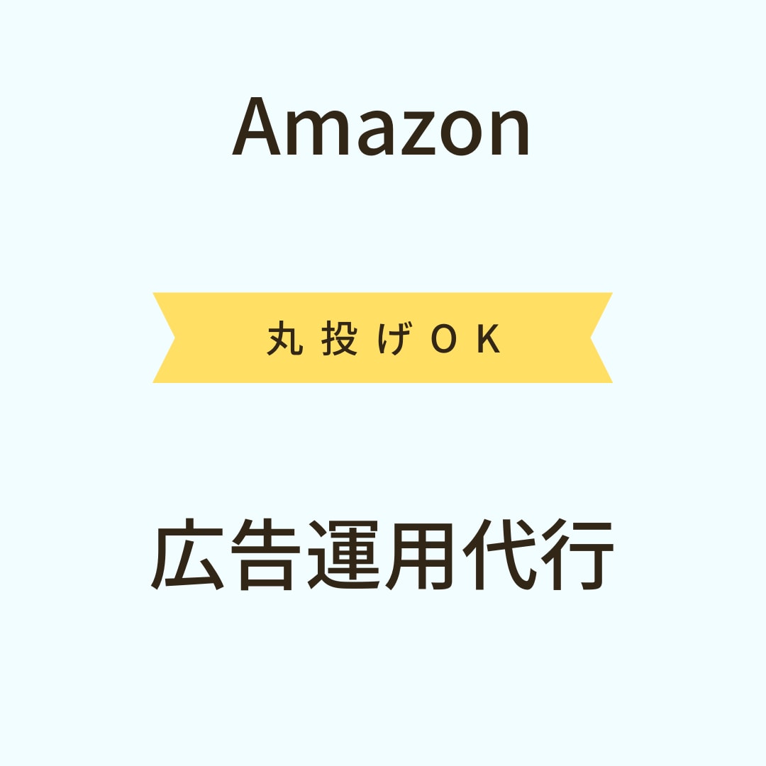 現役セラーがアマゾン広告運用をサポートします 広告運用を１ヶ月間代行いたします イメージ1