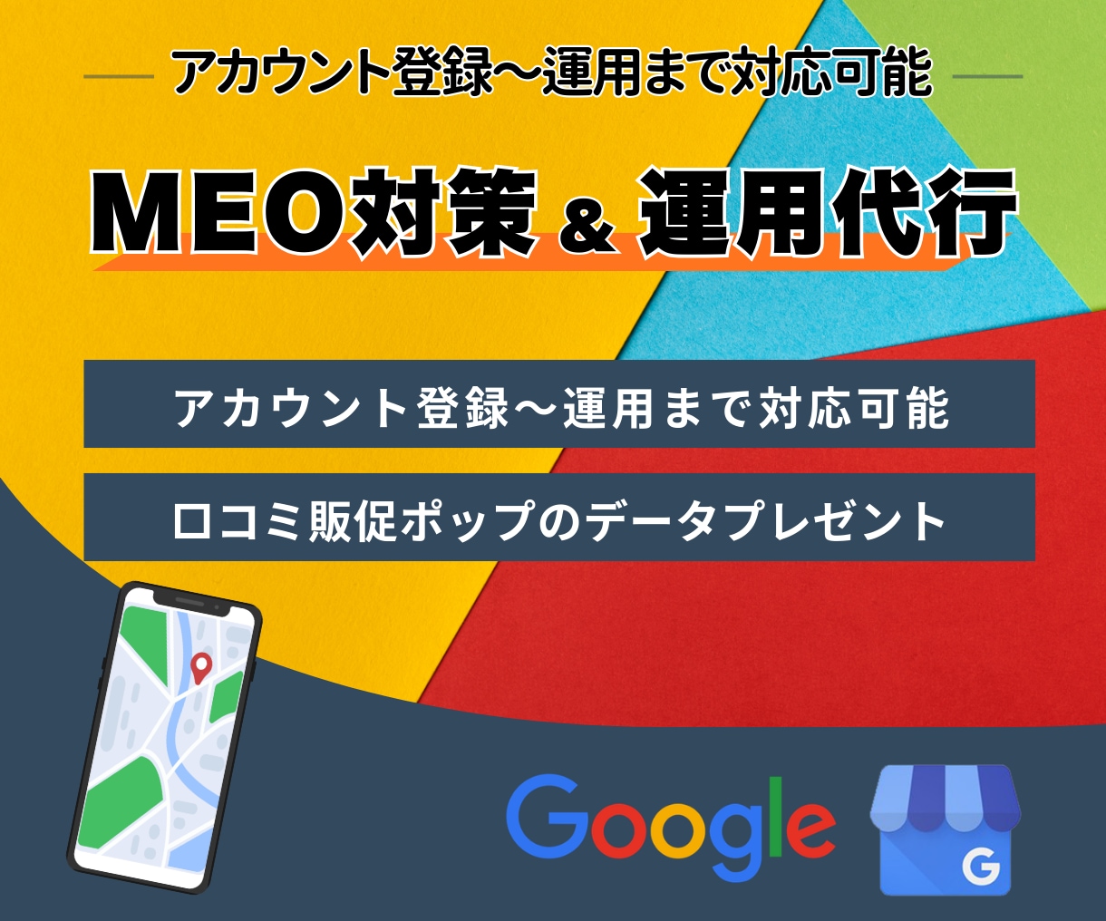 集客UPへ！プロがMEO対策・運用支援します 集客のプロが伴走！店舗のMEO対策・運用支援をフルサポート イメージ1