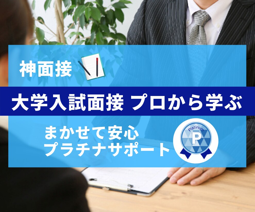 医学部に強い！他学部も　大学入試面接全力支援します お得3回セット！別人に変わる　全然違う　面接点数確実上昇！ イメージ8